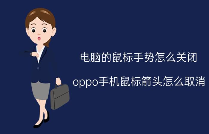 电脑的鼠标手势怎么关闭 oppo手机鼠标箭头怎么取消？